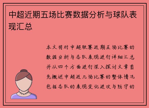 中超近期五场比赛数据分析与球队表现汇总