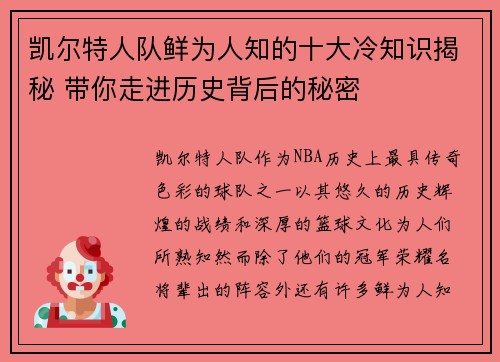 凯尔特人队鲜为人知的十大冷知识揭秘 带你走进历史背后的秘密 凯尔特人队鲜为人知的十大冷知识揭秘 带你走进历史背后的秘密