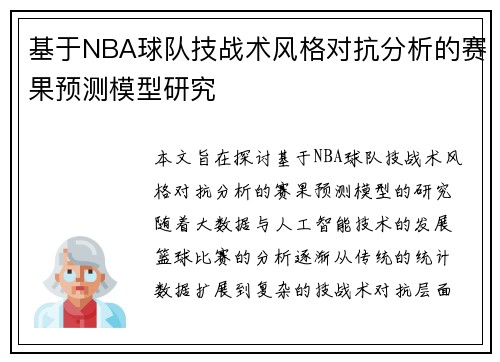 基于NBA球队技战术风格对抗分析的赛果预测模型研究