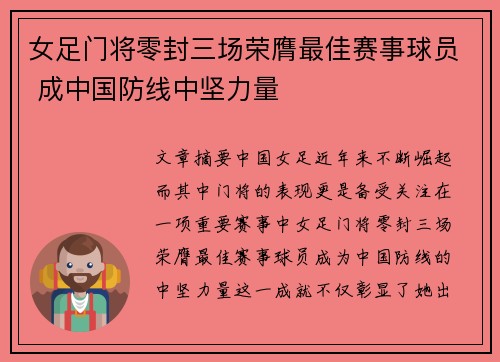 女足门将零封三场荣膺最佳赛事球员 成中国防线中坚力量