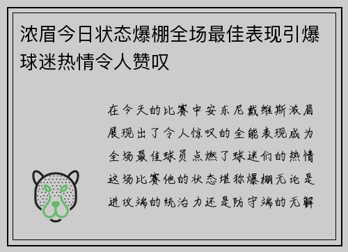 浓眉今日状态爆棚全场最佳表现引爆球迷热情令人赞叹