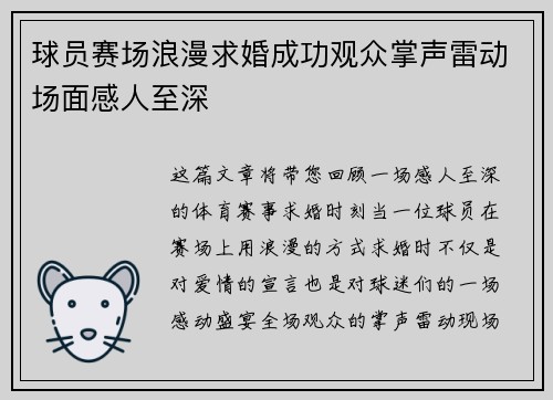 球员赛场浪漫求婚成功观众掌声雷动场面感人至深
