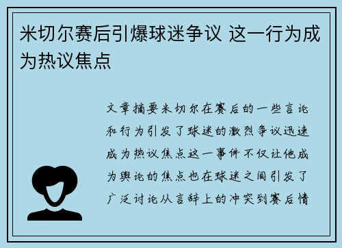 米切尔赛后引爆球迷争议 这一行为成为热议焦点
