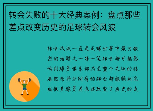 转会失败的十大经典案例：盘点那些差点改变历史的足球转会风波