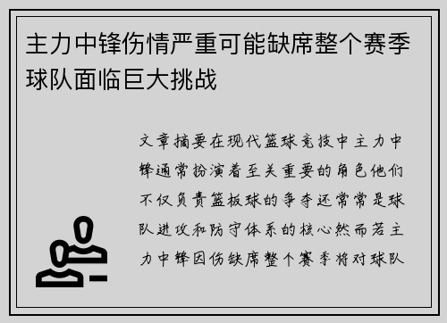 主力中锋伤情严重可能缺席整个赛季球队面临巨大挑战