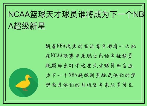 NCAA篮球天才球员谁将成为下一个NBA超级新星