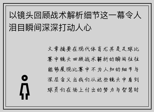 以镜头回顾战术解析细节这一幕令人泪目瞬间深深打动人心