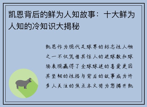 凯恩背后的鲜为人知故事：十大鲜为人知的冷知识大揭秘