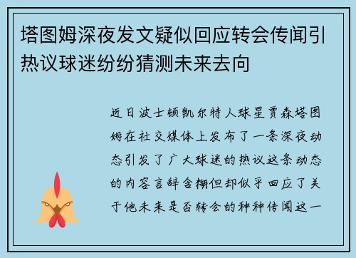 塔图姆深夜发文疑似回应转会传闻引热议球迷纷纷猜测未来去向