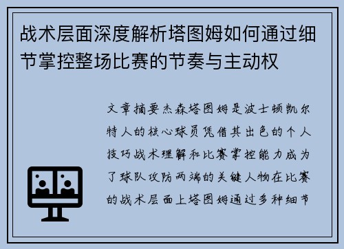 战术层面深度解析塔图姆如何通过细节掌控整场比赛的节奏与主动权