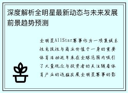 深度解析全明星最新动态与未来发展前景趋势预测