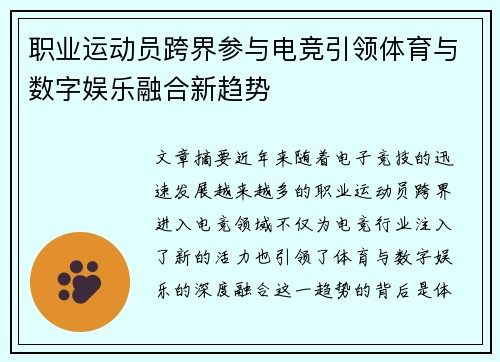 职业运动员跨界参与电竞引领体育与数字娱乐融合新趋势