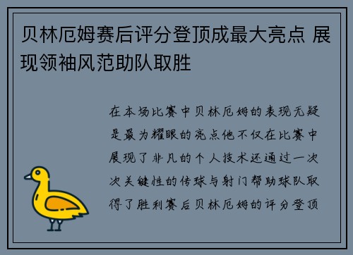 贝林厄姆赛后评分登顶成最大亮点 展现领袖风范助队取胜