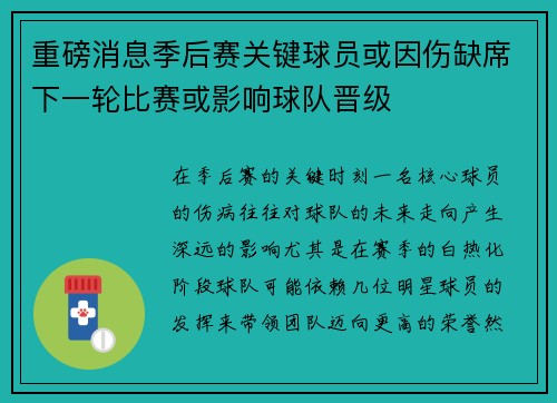 重磅消息季后赛关键球员或因伤缺席下一轮比赛或影响球队晋级