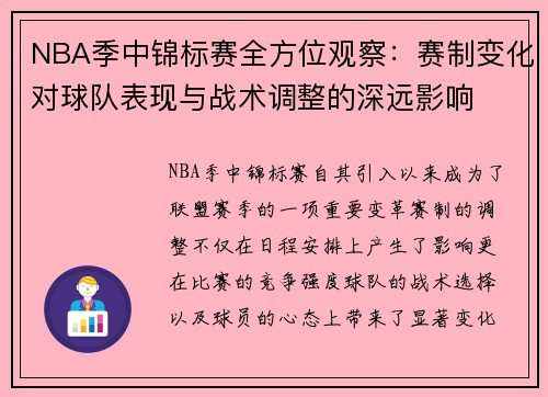 NBA季中锦标赛全方位观察：赛制变化对球队表现与战术调整的深远影响