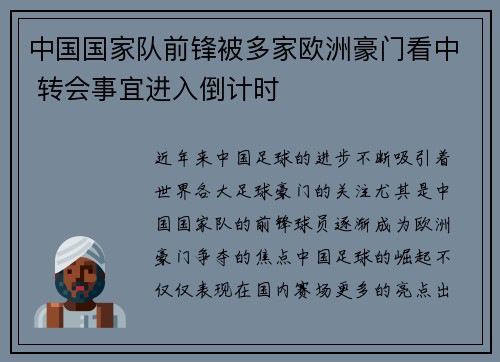 中国国家队前锋被多家欧洲豪门看中 转会事宜进入倒计时