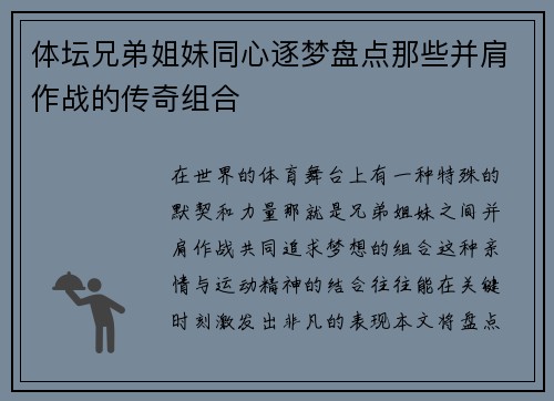体坛兄弟姐妹同心逐梦盘点那些并肩作战的传奇组合