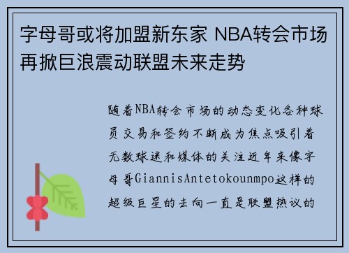字母哥或将加盟新东家 NBA转会市场再掀巨浪震动联盟未来走势