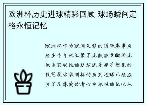 欧洲杯历史进球精彩回顾 球场瞬间定格永恒记忆