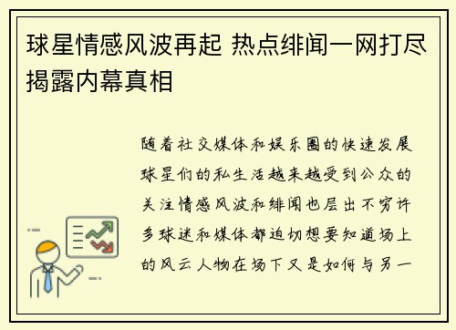 球星情感风波再起 热点绯闻一网打尽揭露内幕真相