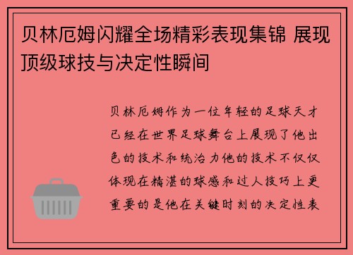 贝林厄姆闪耀全场精彩表现集锦 展现顶级球技与决定性瞬间