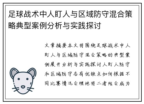 足球战术中人盯人与区域防守混合策略典型案例分析与实践探讨