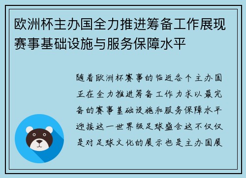 欧洲杯主办国全力推进筹备工作展现赛事基础设施与服务保障水平