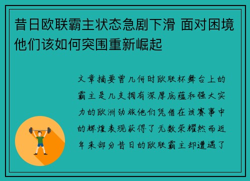 昔日欧联霸主状态急剧下滑 面对困境他们该如何突围重新崛起