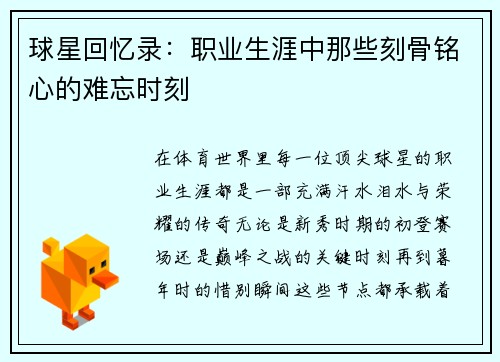 球星回忆录：职业生涯中那些刻骨铭心的难忘时刻