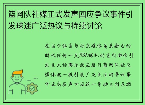 篮网队社媒正式发声回应争议事件引发球迷广泛热议与持续讨论