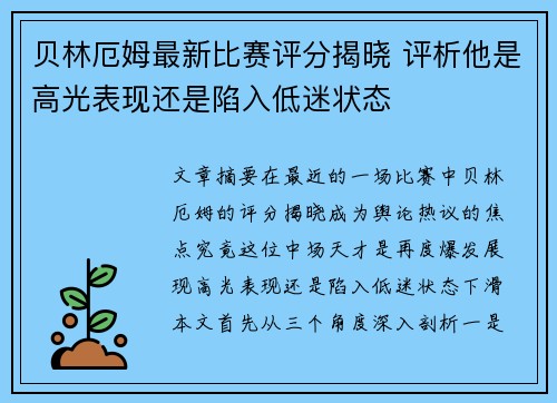 贝林厄姆最新比赛评分揭晓 评析他是高光表现还是陷入低迷状态