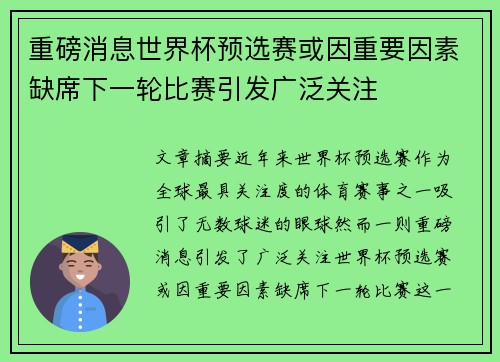 重磅消息世界杯预选赛或因重要因素缺席下一轮比赛引发广泛关注