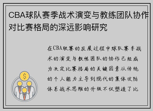 CBA球队赛季战术演变与教练团队协作对比赛格局的深远影响研究