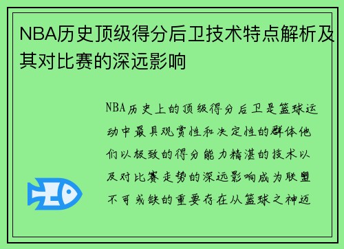 NBA历史顶级得分后卫技术特点解析及其对比赛的深远影响