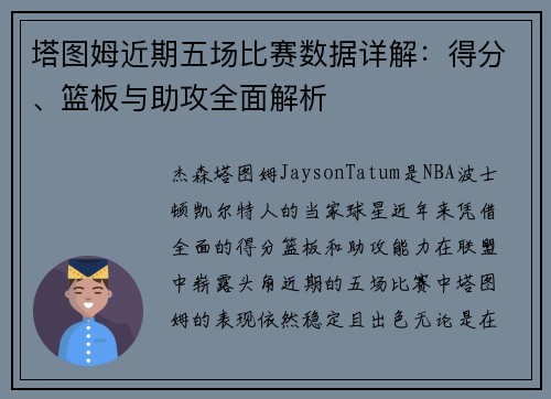 塔图姆近期五场比赛数据详解：得分、篮板与助攻全面解析