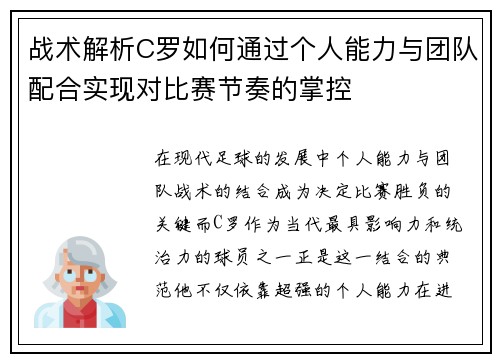 战术解析C罗如何通过个人能力与团队配合实现对比赛节奏的掌控