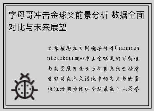 字母哥冲击金球奖前景分析 数据全面对比与未来展望