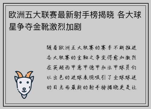 欧洲五大联赛最新射手榜揭晓 各大球星争夺金靴激烈加剧