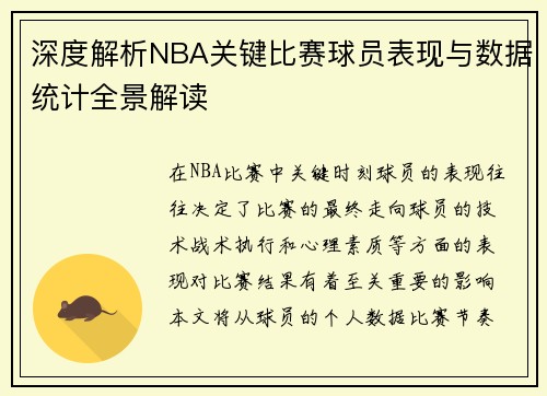 深度解析NBA关键比赛球员表现与数据统计全景解读