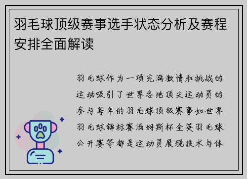 羽毛球顶级赛事选手状态分析及赛程安排全面解读
