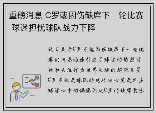 重磅消息 C罗或因伤缺席下一轮比赛 球迷担忧球队战力下降