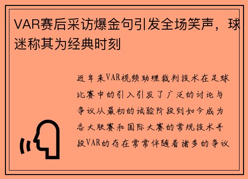 VAR赛后采访爆金句引发全场笑声，球迷称其为经典时刻