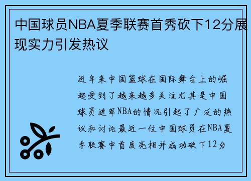 中国球员NBA夏季联赛首秀砍下12分展现实力引发热议