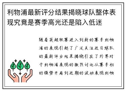 利物浦最新评分结果揭晓球队整体表现究竟是赛季高光还是陷入低迷