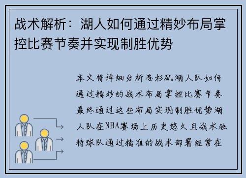 战术解析：湖人如何通过精妙布局掌控比赛节奏并实现制胜优势