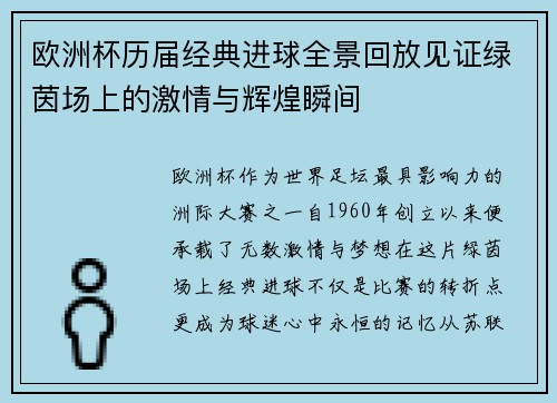 欧洲杯历届经典进球全景回放见证绿茵场上的激情与辉煌瞬间