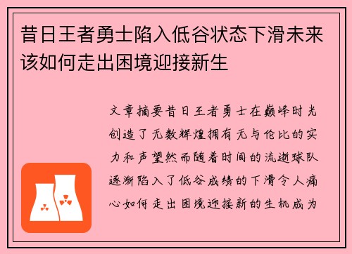 昔日王者勇士陷入低谷状态下滑未来该如何走出困境迎接新生