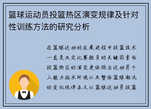 篮球运动员投篮热区演变规律及针对性训练方法的研究分析