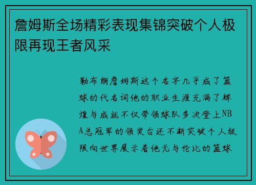 詹姆斯全场精彩表现集锦突破个人极限再现王者风采