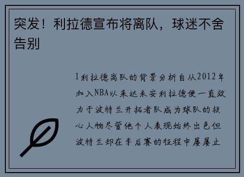 突发！利拉德宣布将离队，球迷不舍告别